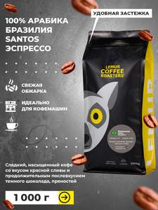 Свежеобжаренный кофе в зернах 1 кг Бразилия Сантос Эспрессо Lemur Coffee Roasters дата обжарки 15.09.2026
