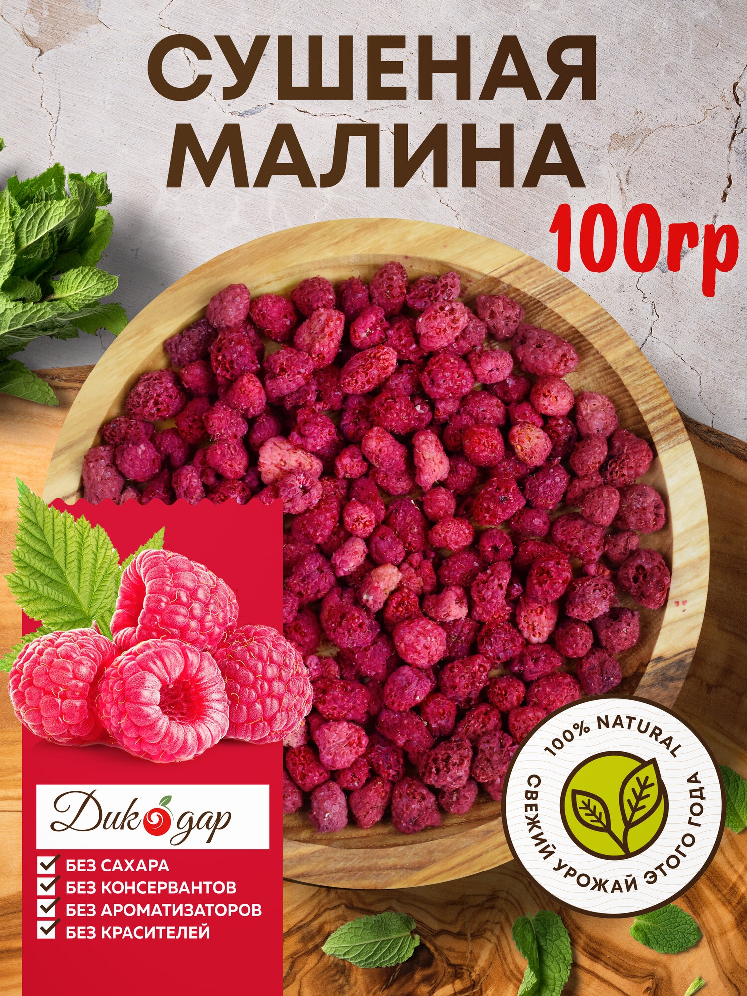 Сушеная малина Дикодар, 100г, натуральный продукт, урожай 2026 года