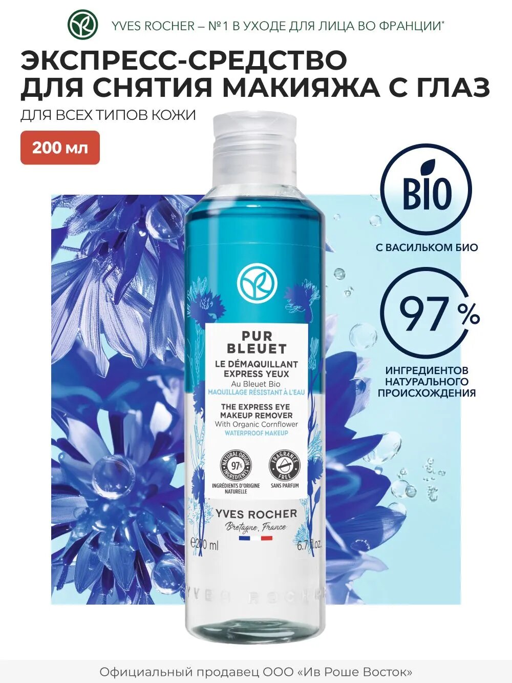Yves Rocher Экспресс-Средство для Снятия Макияжа с Глаз с Васильком БИО, 200 мл