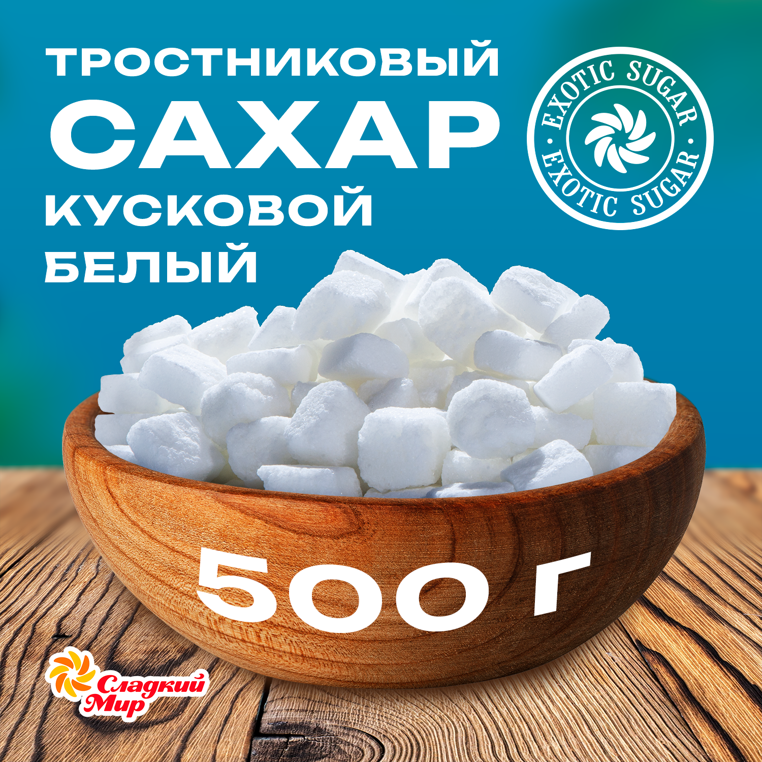 Сахар тростниковый белый кусковой компания Сладкий мир пакет 500 г