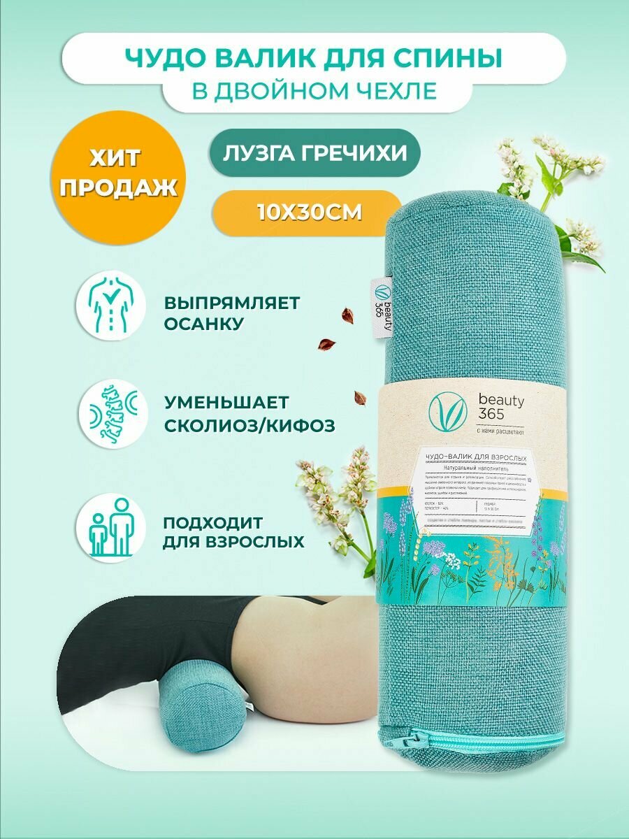 Чудо валик Beauty 365 с двойным чехлом из гречишной лузги 10*30 см