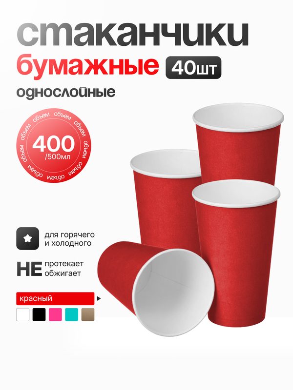 Стакан однослойный бумажный 450 мл "Красный", (40шт), для горячих и холодных напитков.