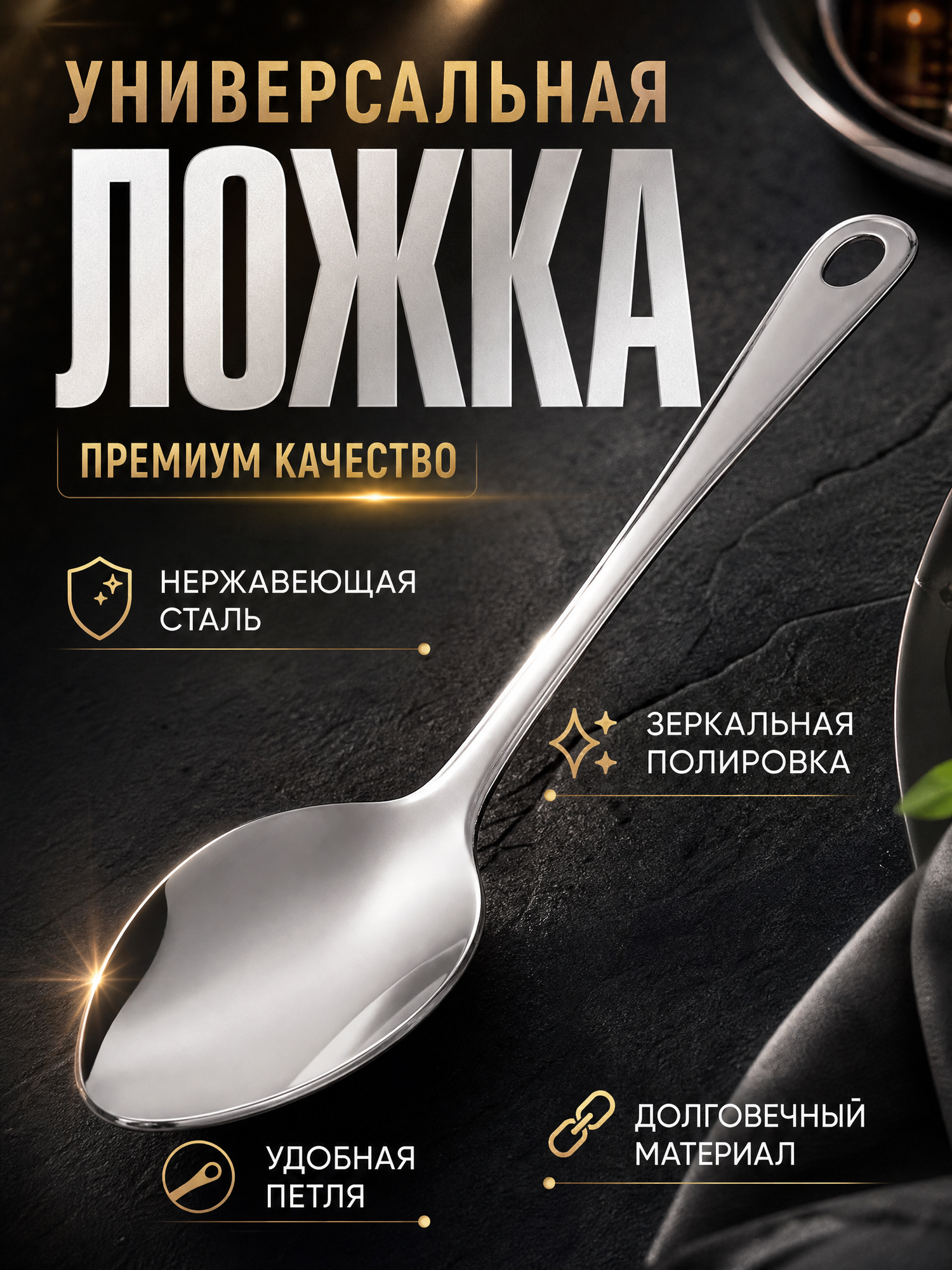 Ложка кулинарная, 26 см, 1 шт. / Ложка поварская из нержавеющей стали.