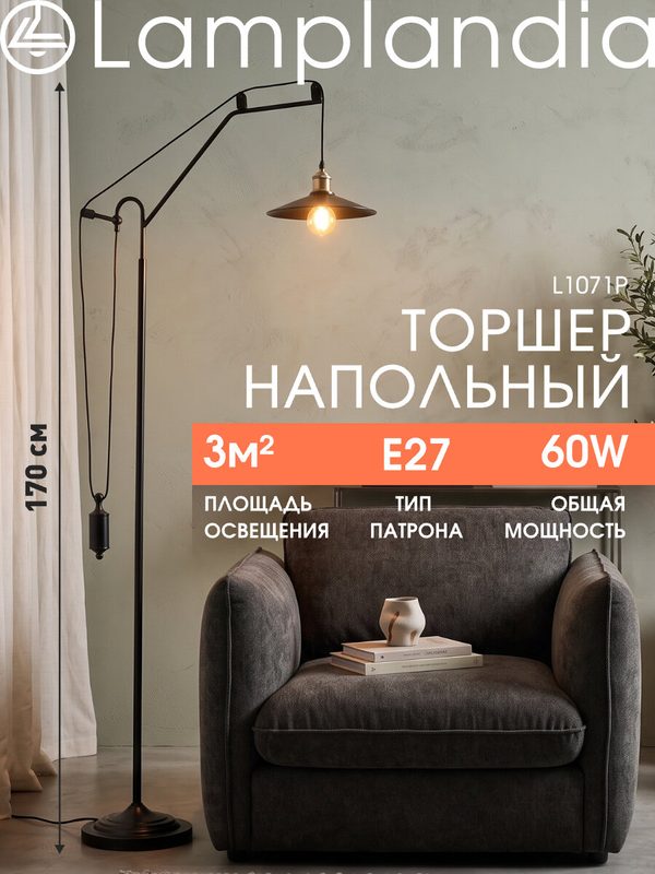 Торшер Lamplandia L1071P ROUEN, E27*1 макс 60Вт