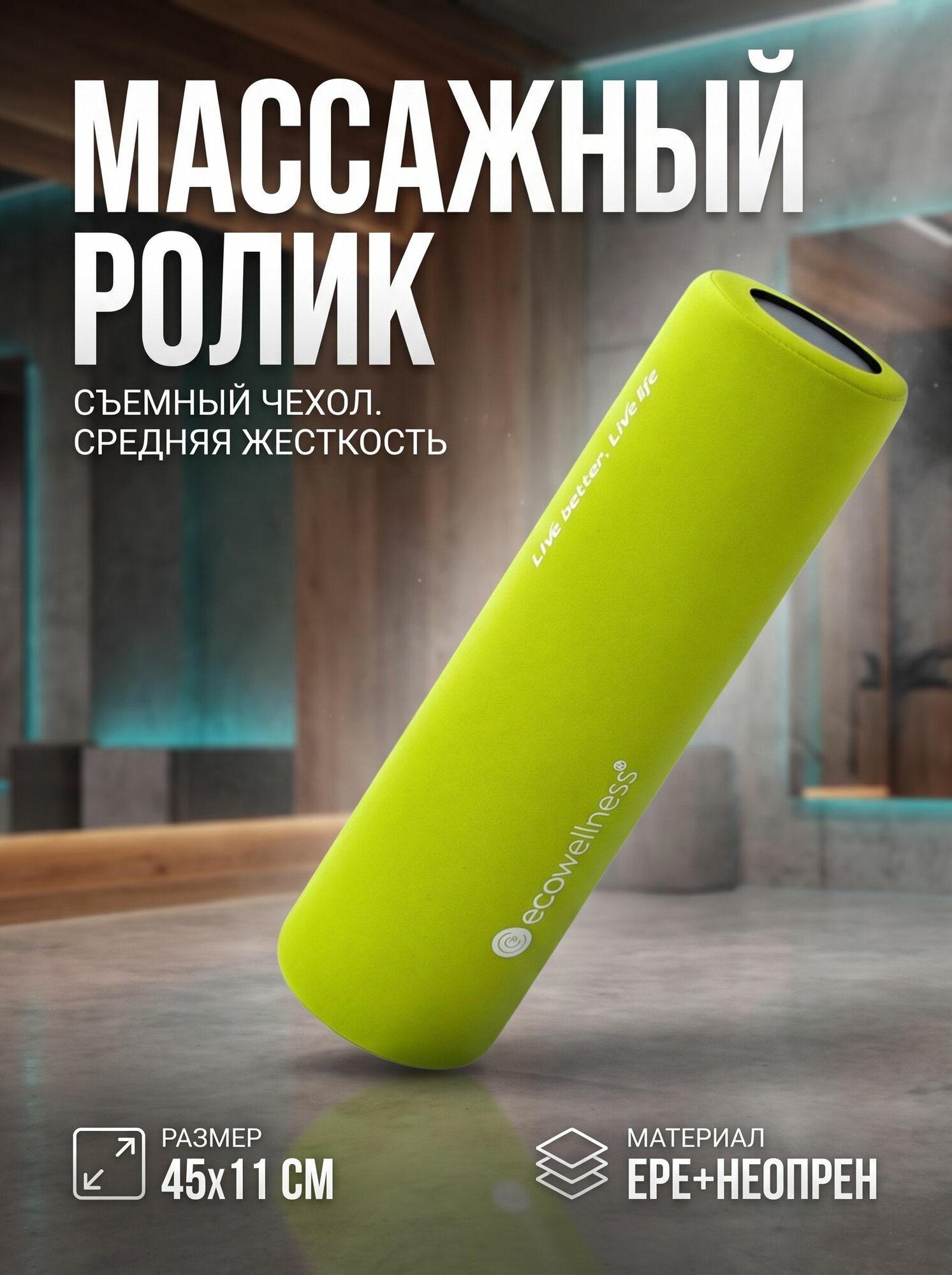 Ролик массажный Ecowellness 45 х 11 см для МФР йоги и фитнеса валик для спины со съемным чехлом