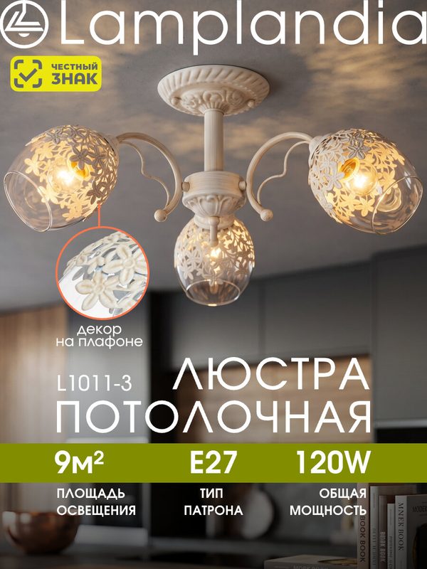 Люстра потолочная Lamplandia L1011-3 JASMINE, E27*3 макс 60Вт
