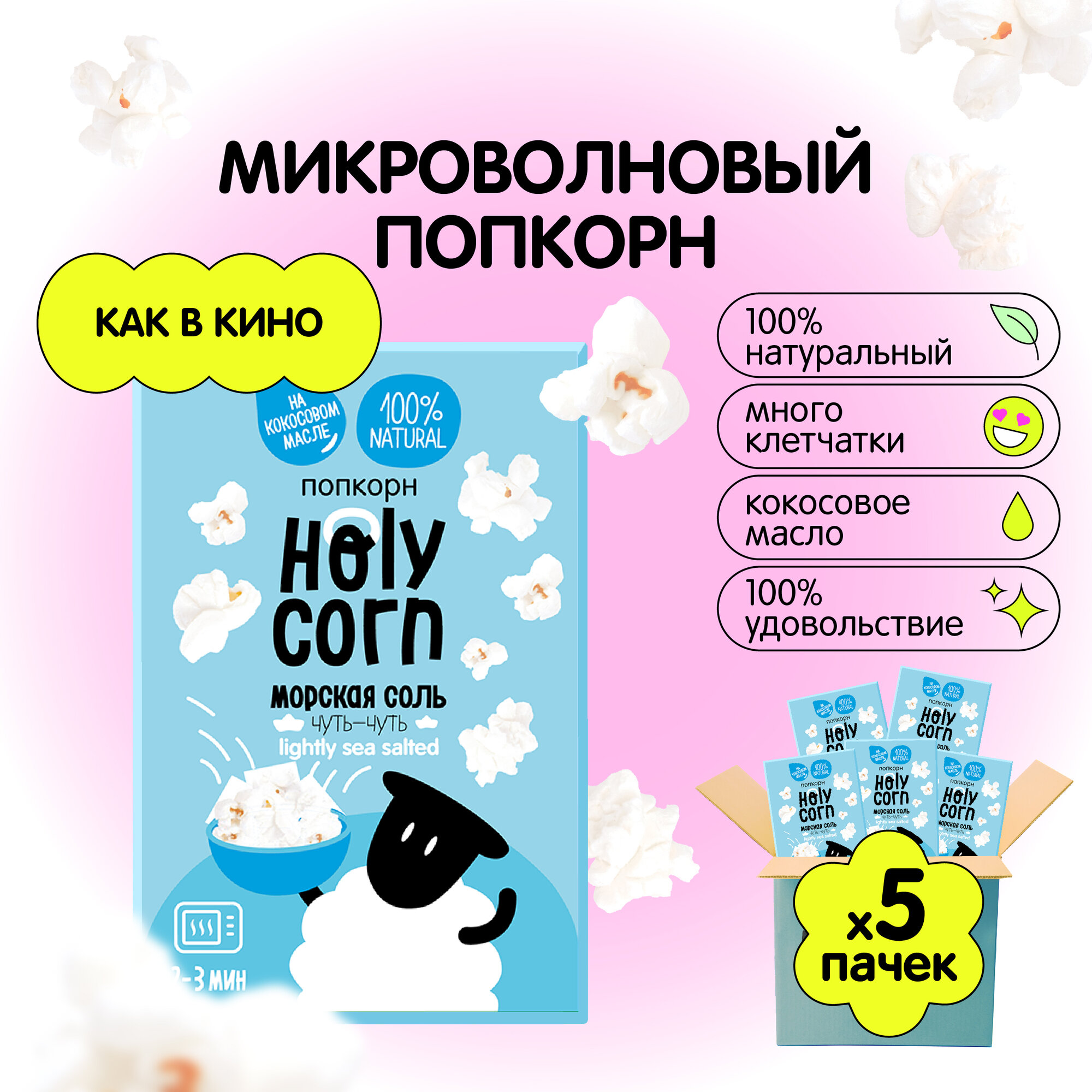 Попкорн микроволновый СВЧ Holy Corn "Морская соль" 65 г х 5 шт