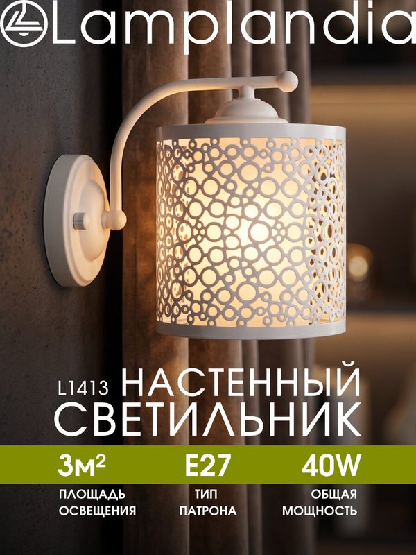 Светильник настенный Lamplandia L1413 PABLO, Е27*1 макс 40Вт