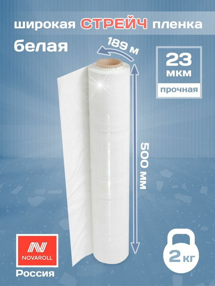 Белая стрейч пленка 500мм х 189м, 23 мкм, первичная, широкая