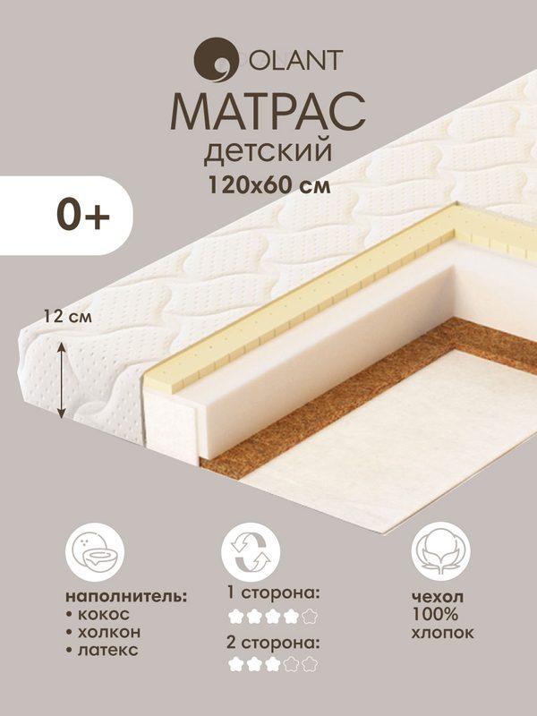 Матрас детский 120х60 см OLANT Coconut sandwich, двусторонний