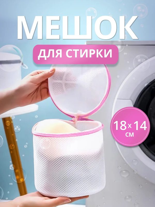 Мешок для стирки деликатных тканей и нижнего белья крупная сетка на молнии размер 18 х 14 см