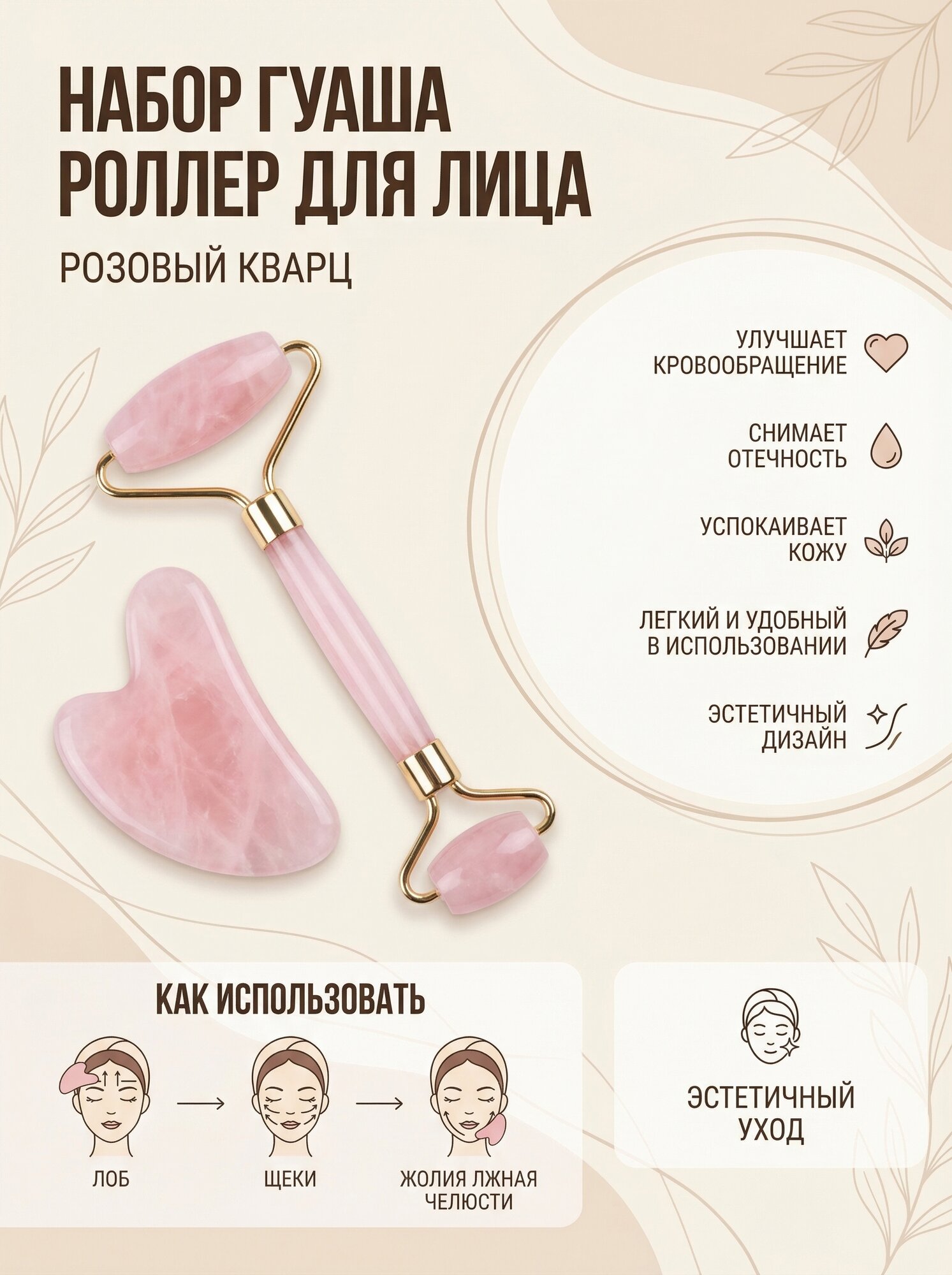Массажер косметический Гуаша / Гуаша из натурального розового кварца / Массажер роликовый гуаша / Массажер гуаша 2 в 1