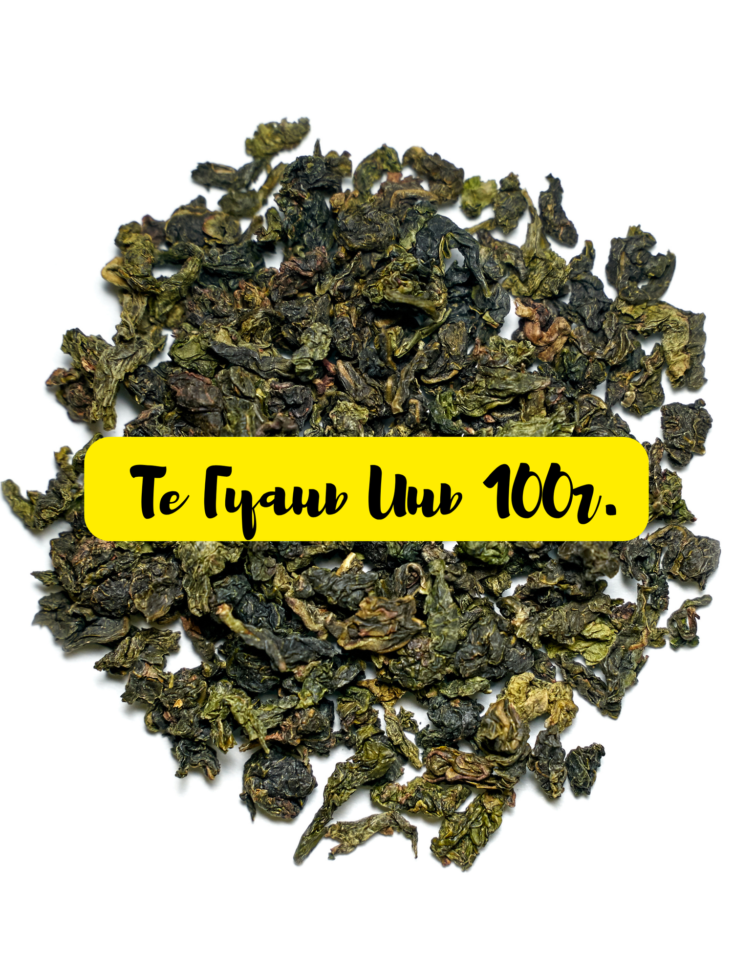Те Гуань Инь 100г. Китайский зеленый листовой чай улун Tieguanyin "Железная богиня милосердия"