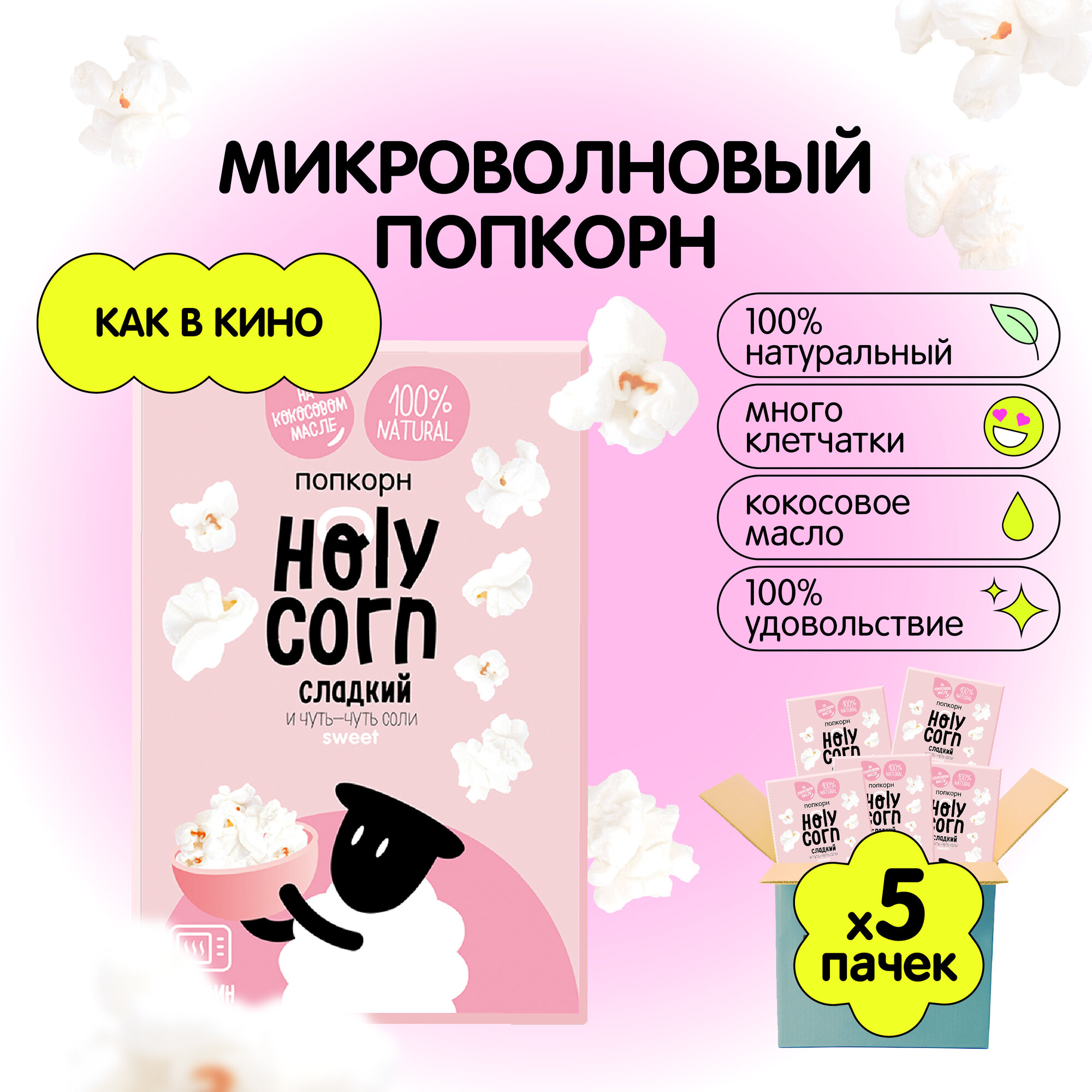 Попкорн микроволновый СВЧ Holy Corn "Сладкий" 70 г х 5 шт