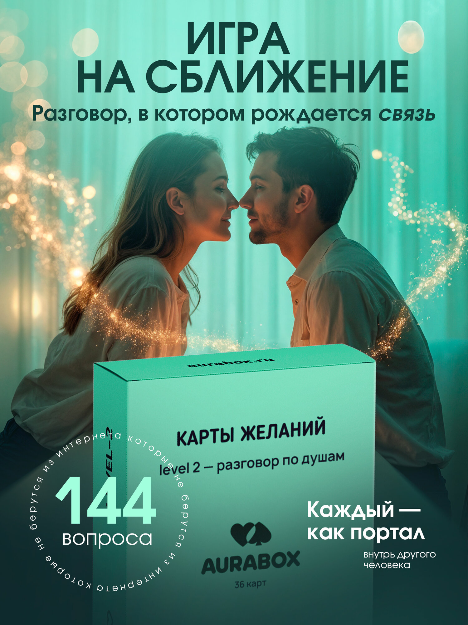 Настольная карточная игра для пар на сближение "Разговор по душам", для взрослых, романтическая игра для двоих