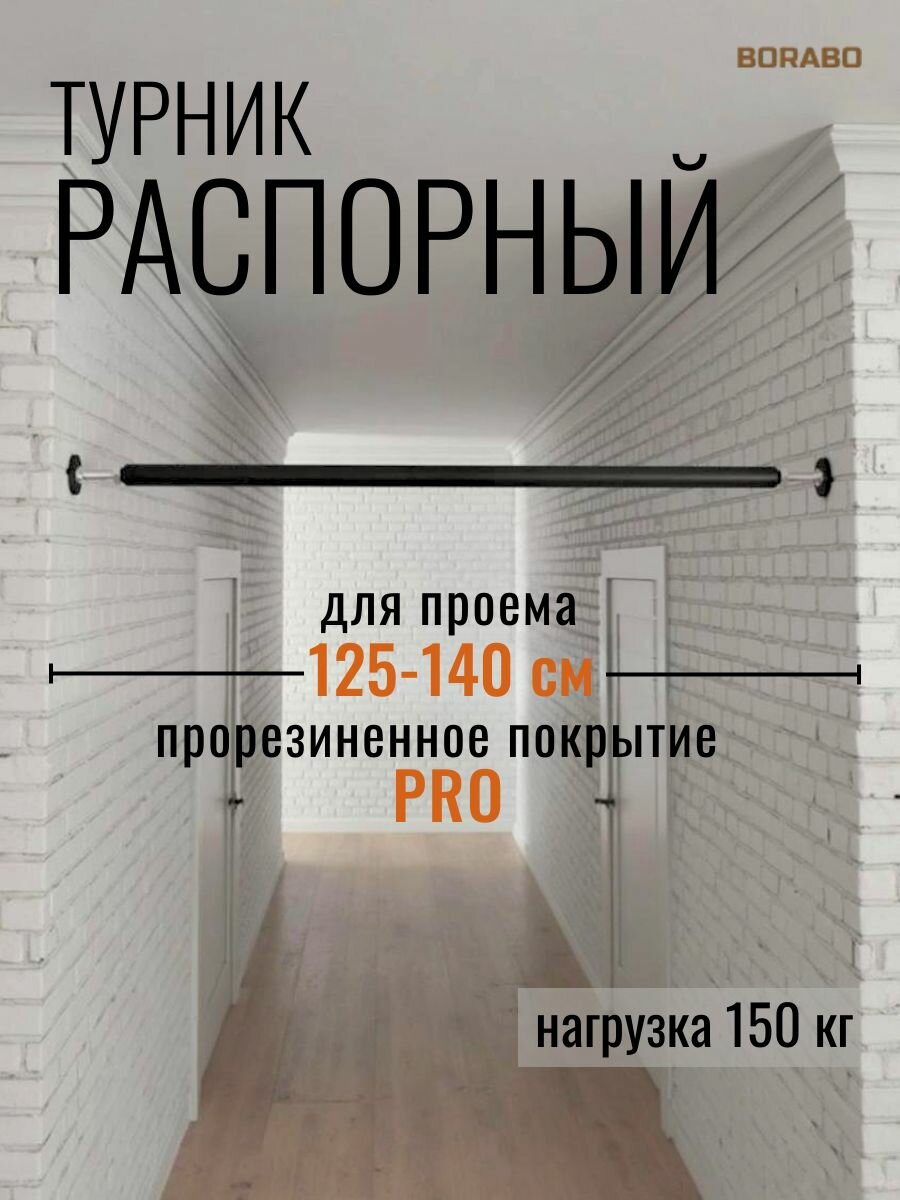 Турник распорный в проем PRO - прорезиненное покрытие 125-140 см