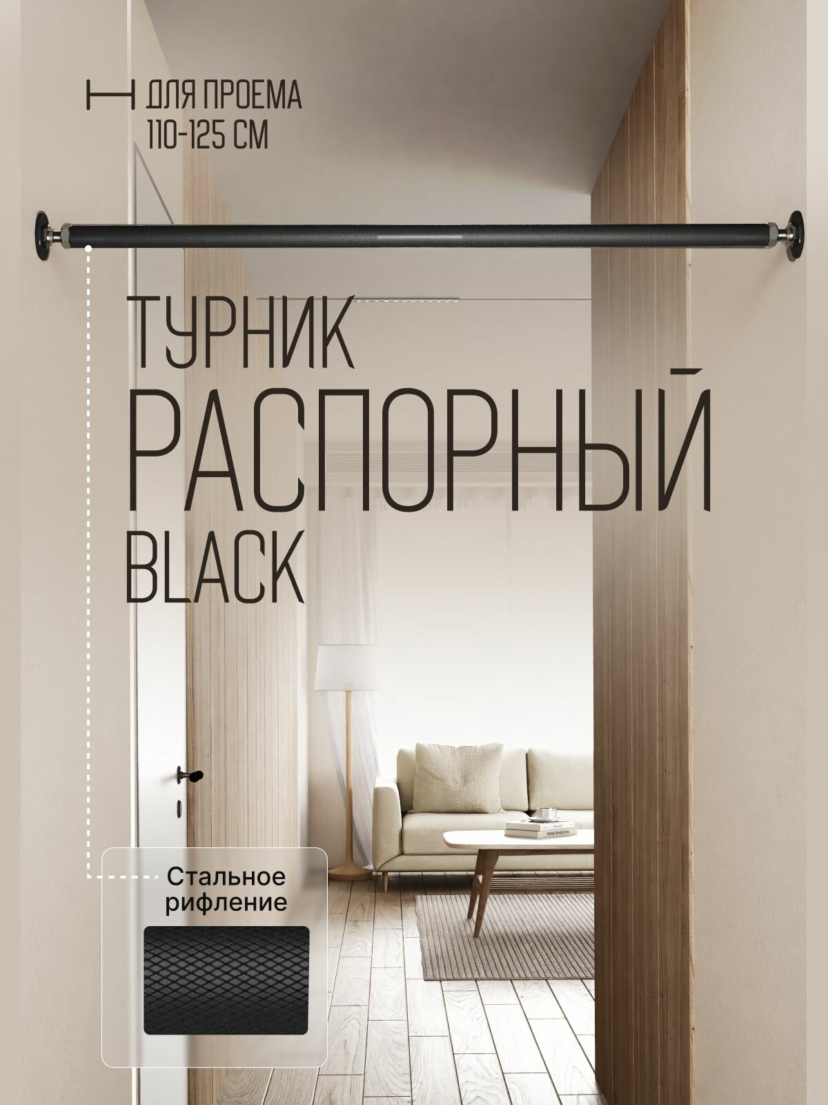 Турник распорный в проем BLACK - стальное рифление 110-125 см