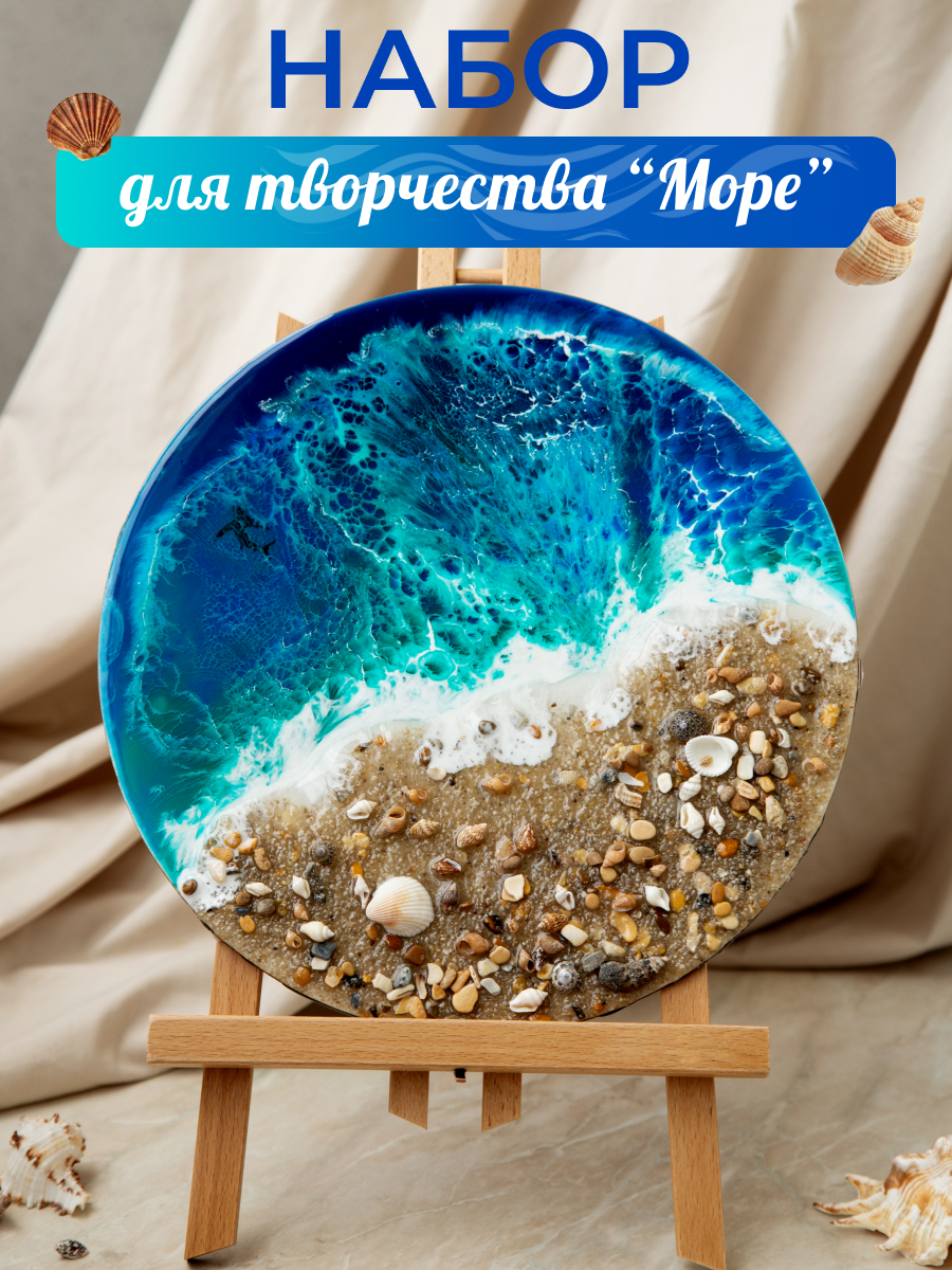 Творческий набор для рисования эпоксидной смолой в технике Resin Art «Море»