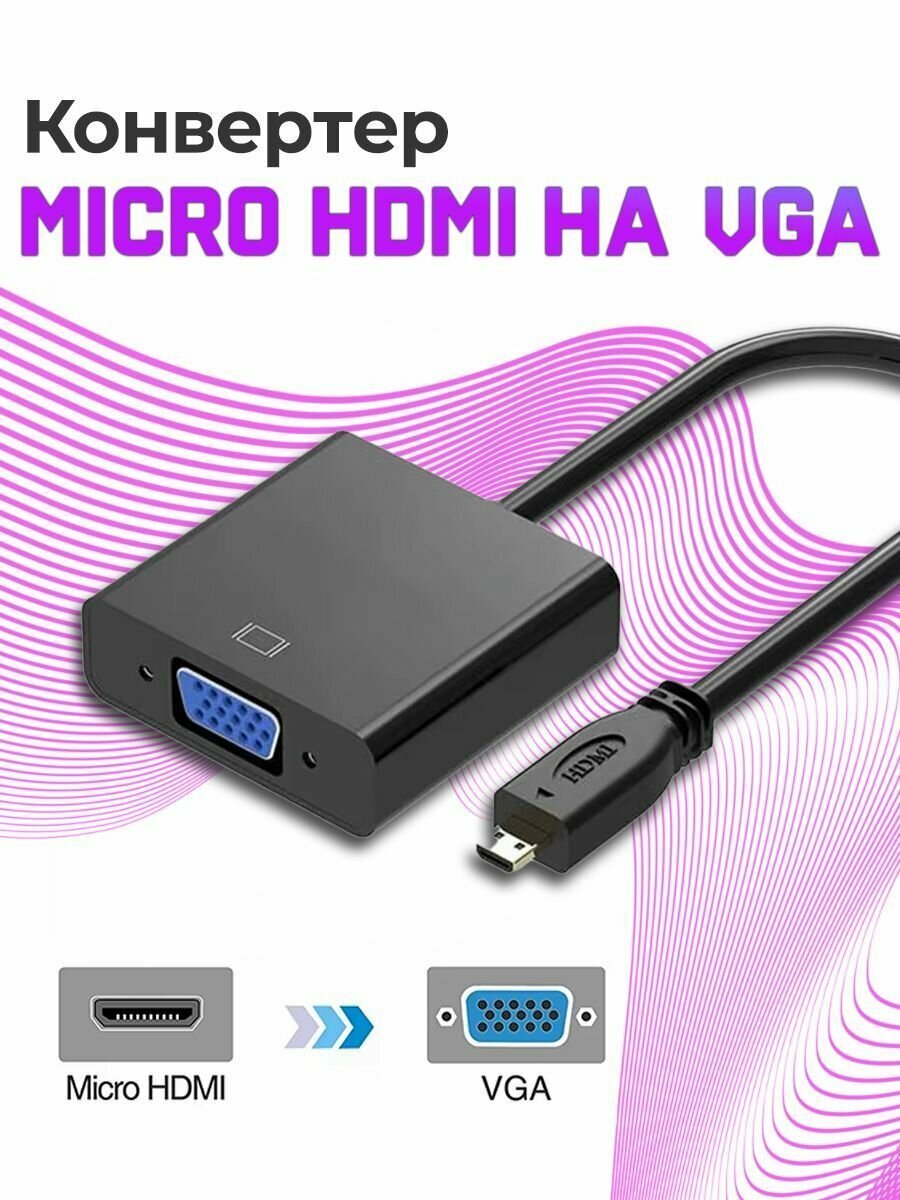 Переходник Micro HDMI на VGA