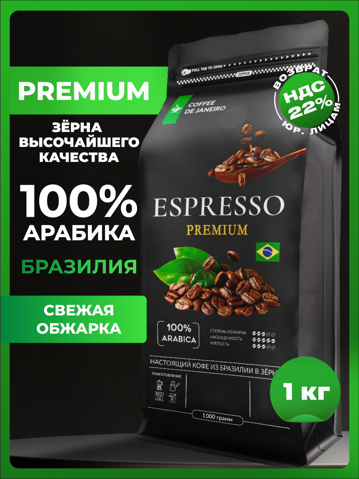 Кофе в зернах 1 кг Арабика 100% ESPRESSO PREMIUM, свежеобжаренный зерновой кофе DE JANEIRO