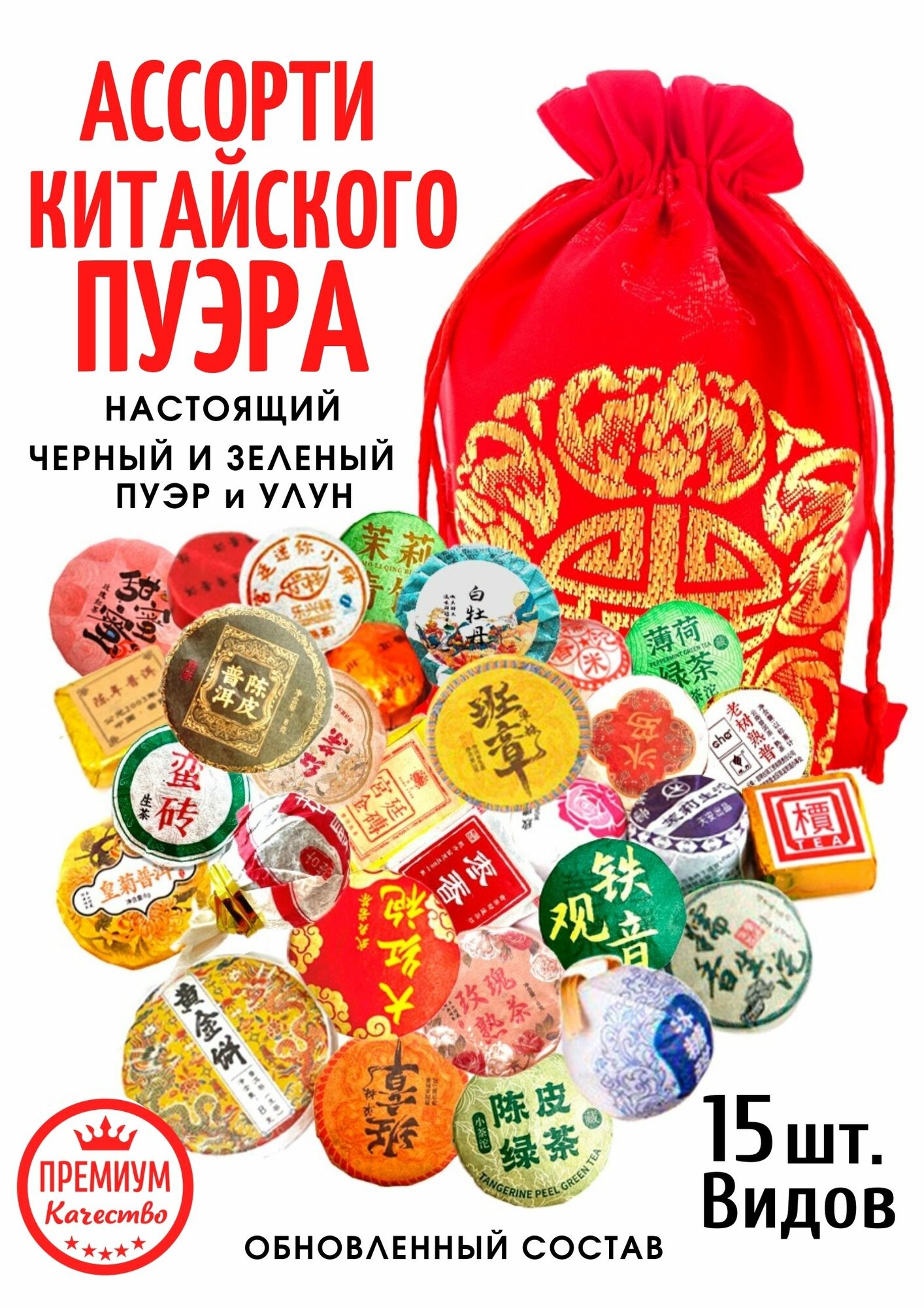 Чай Пуэр Китайский, прессованный мини тоуча, Ассорти шу и шен, зеленых и черных пуэров и улунов 95 гр. / 15 шт.