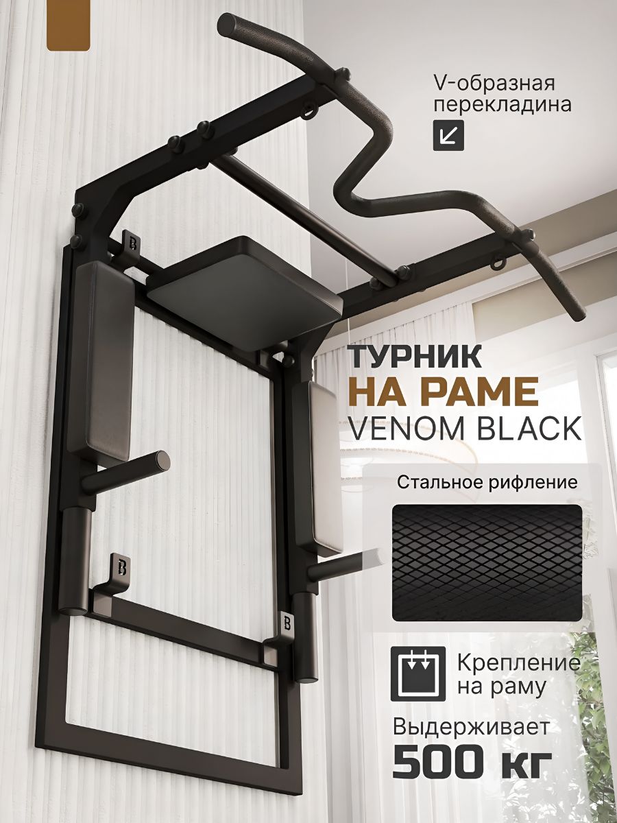 Турник настенный 3 в 1 VENOM BLACK, на раме