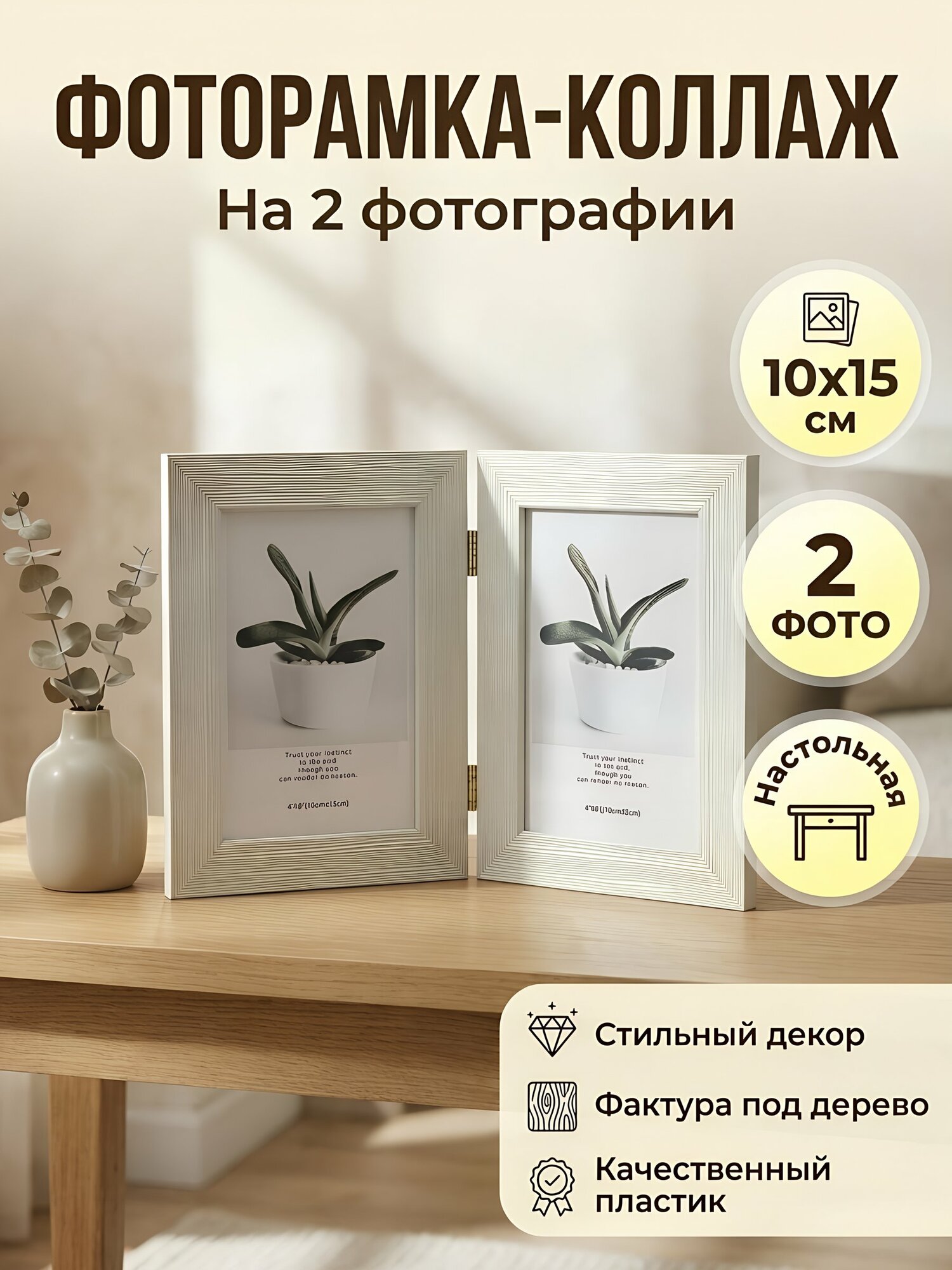 Фоторамка на 2 фото 10х15 см, настольная рамка для фотографий, бежевый декор из пластика под светлое дерево, модель Y6-2406