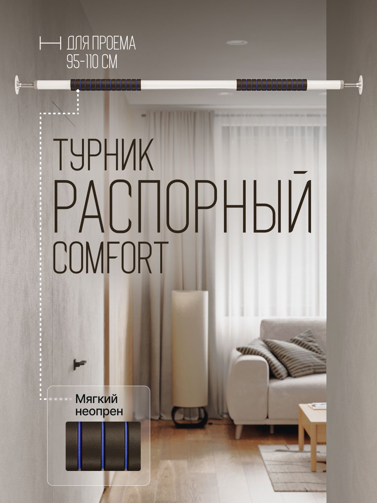 Турник распорный в проем COMFORT - неопреновое покрытие 95-110 см
