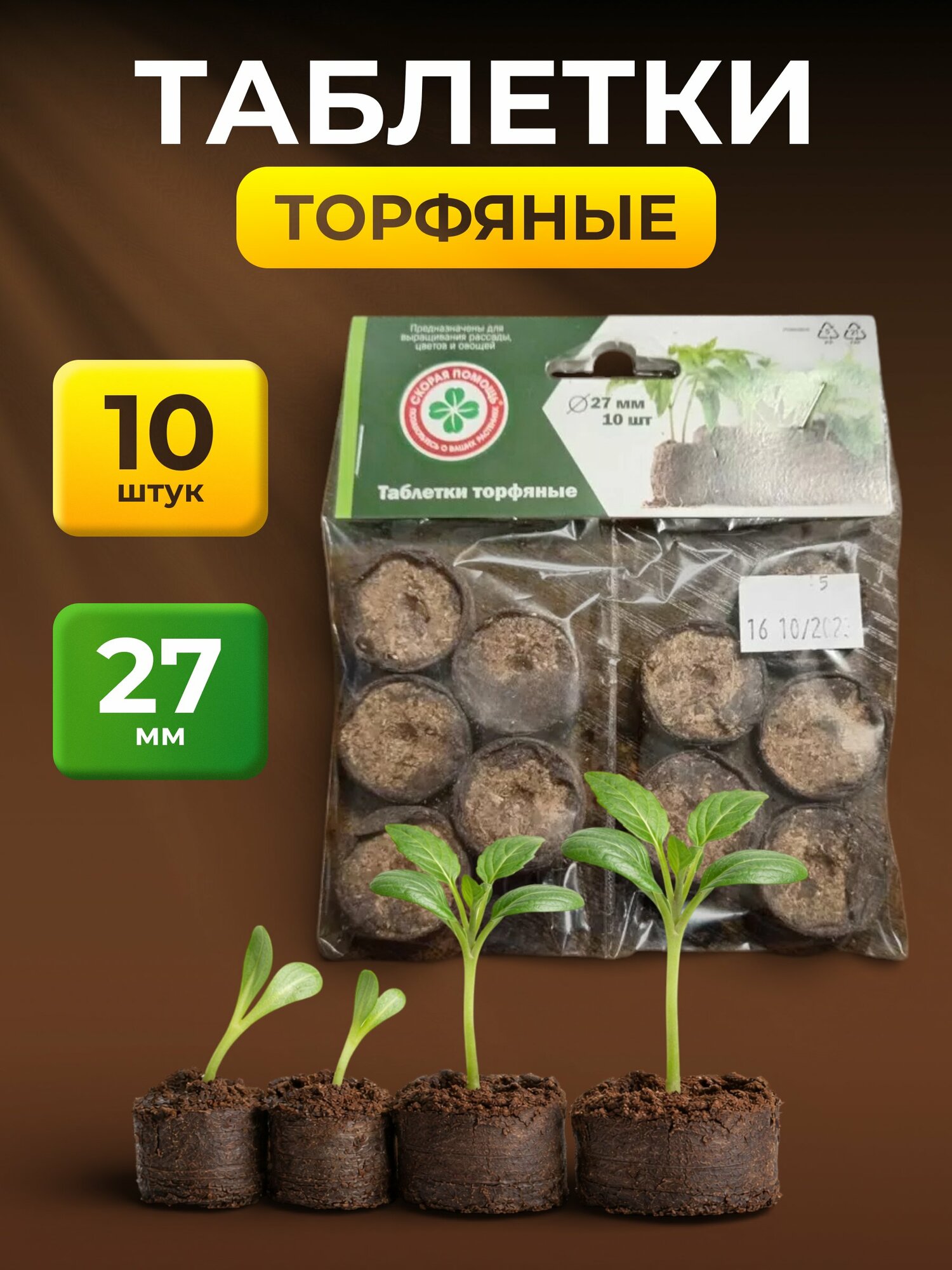 Торфяные таблетки для рассады «Скорая помощь», диаметр 27 мм, 10 шт.