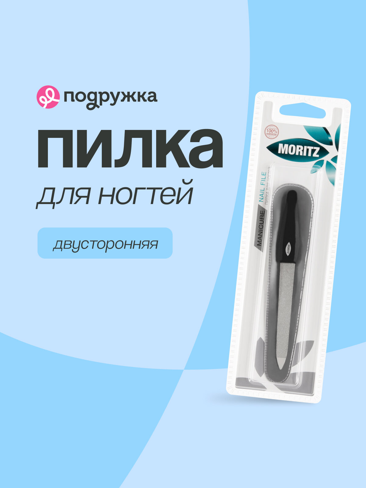 Пилка для ногтей MORITZ двусторонняя с сапфировым напылением 12,5 см