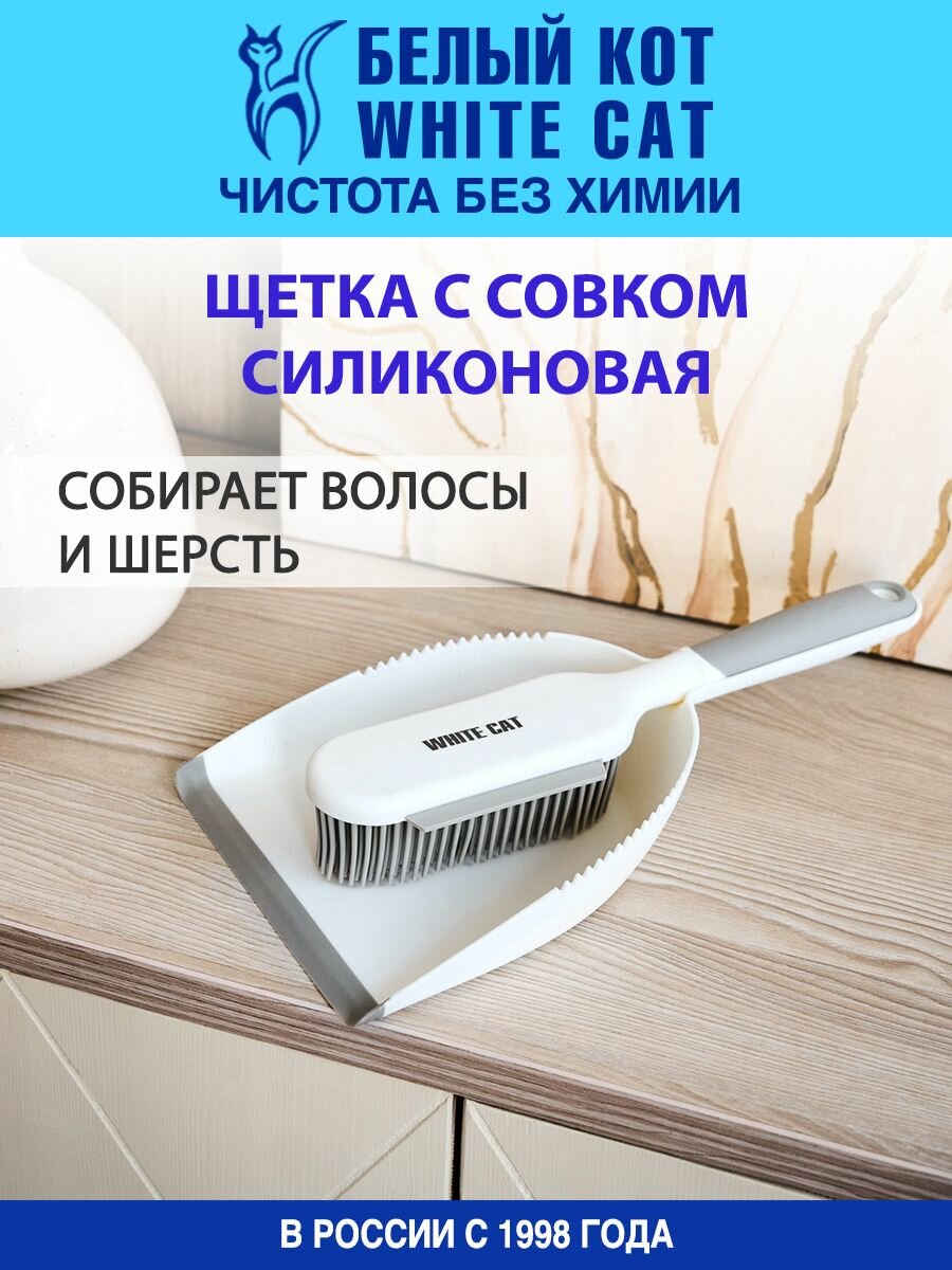 Белый КОТ - Совок и щетка с силиконовой щетиной для уборки пола