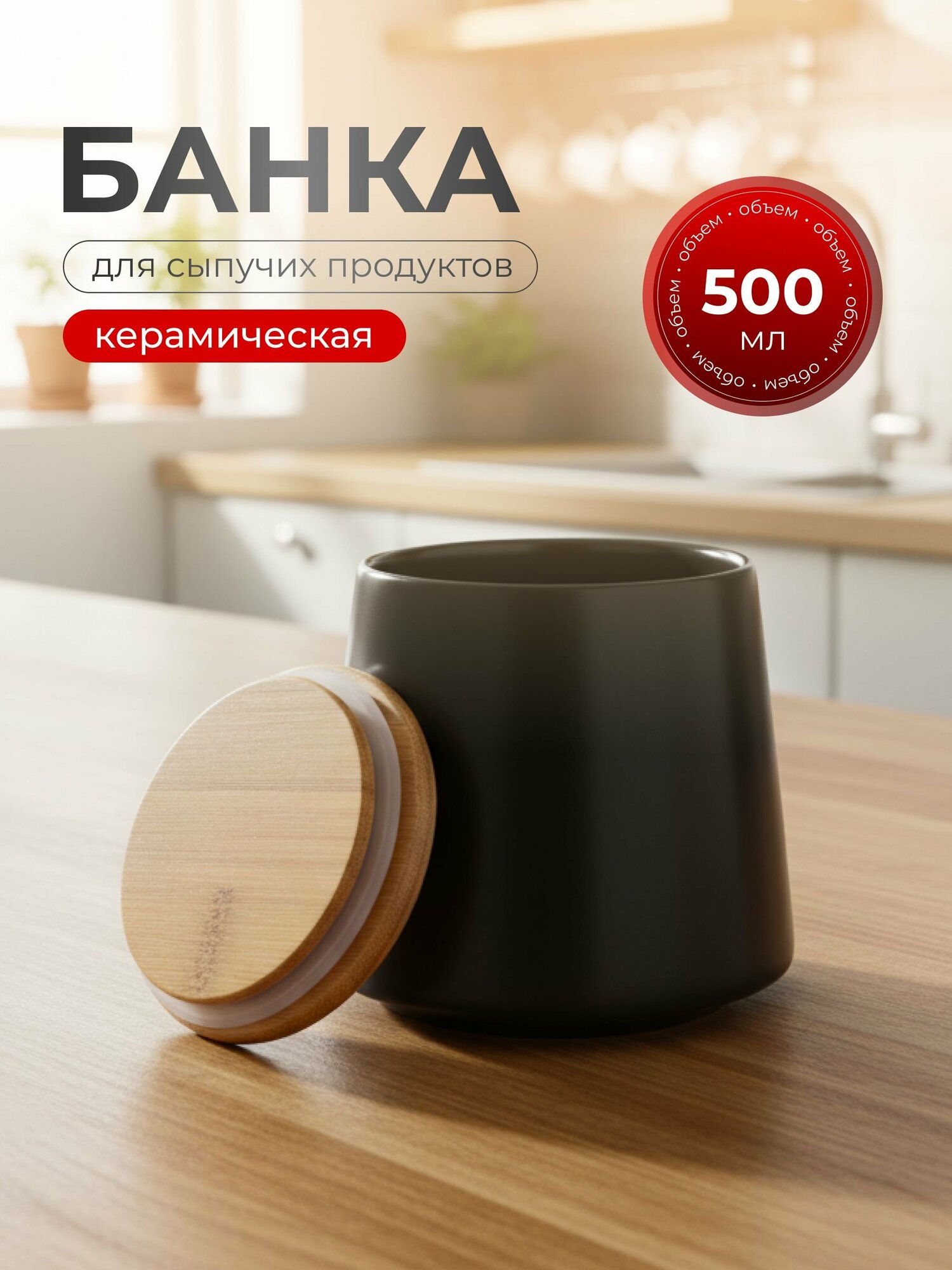 Банка для сыпучих продуктов керамическая с бамбуковой крышкой, 0.5 л, черная, Y4-5035