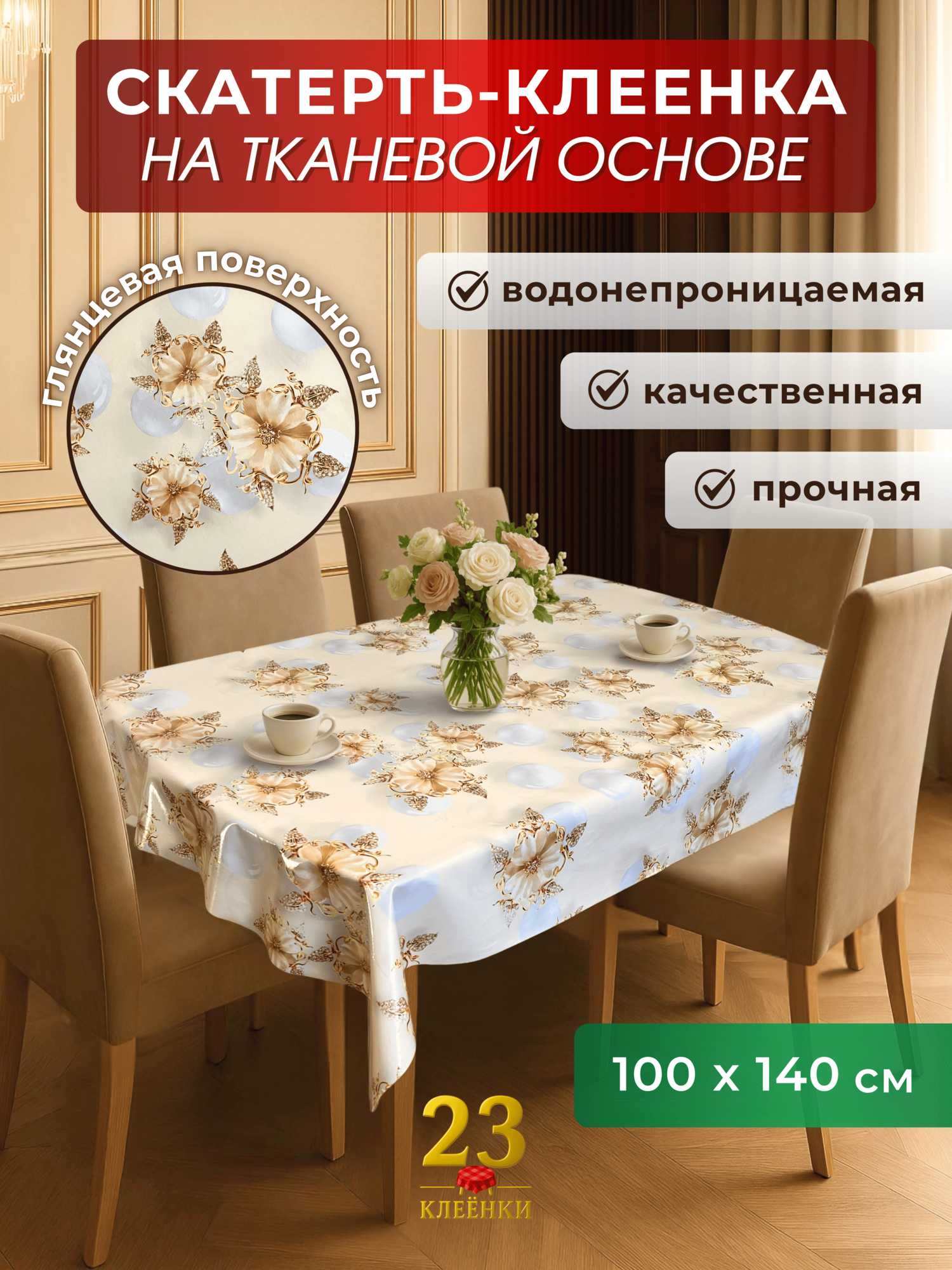 Скатерть клеенка на стол Жемчуг на ткани, ПВХ, глянцевая, 100х140 см