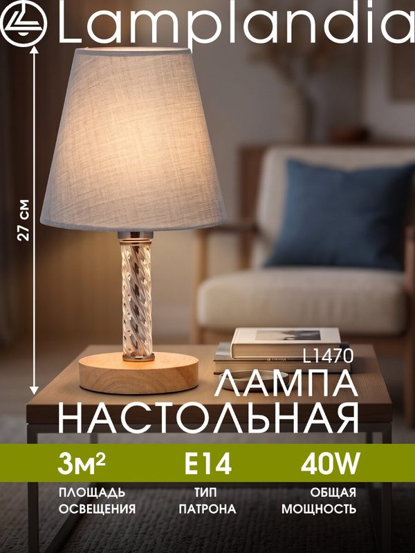 Лампа настольная Lamplandia L1470 LATO GREY, Е14*1 макс 40Вт