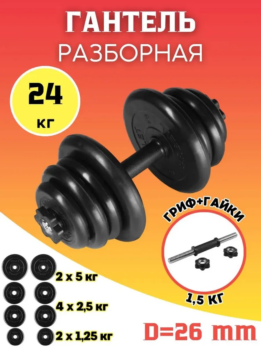 Гантель разборная 24 кг обрезиненная MB Barbell. (хромированная сталь + обрезиненное покрытие)