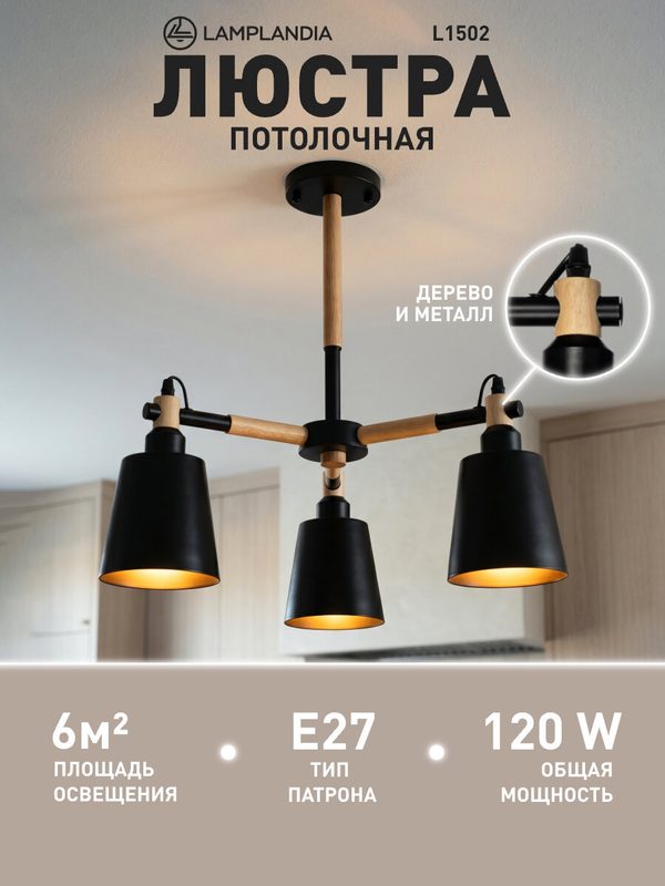 Люстра потолочная Lamplandia L1502 SKORA BLACK, E27*3 макс 40Вт