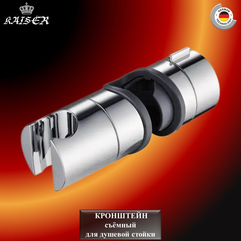 Кронштейн KAISER 6501(art88) для стойки (съемный)