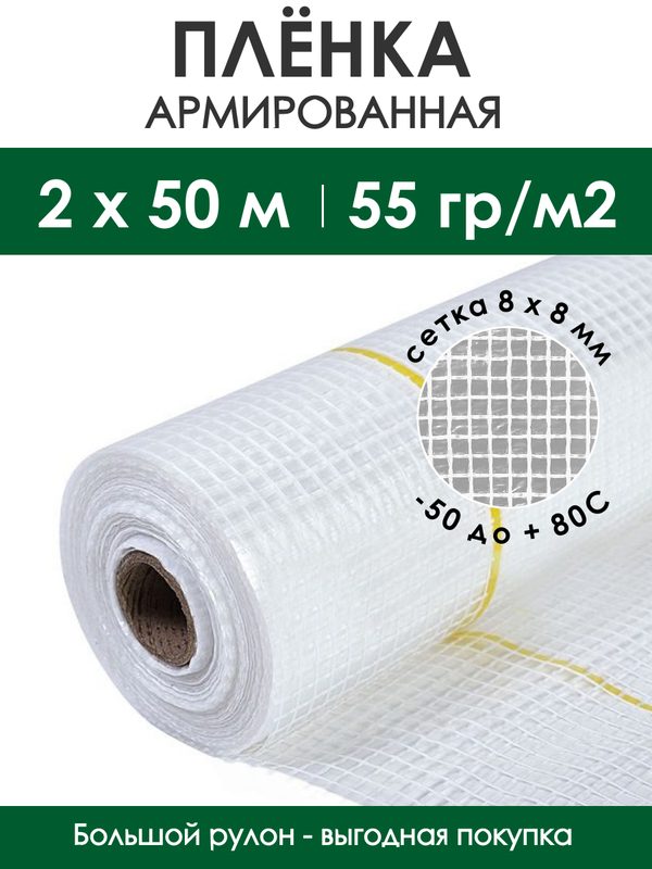Пленка армированная техническая 2х50 м Leno 55 г/м2, полиэтиленовая, без УФ