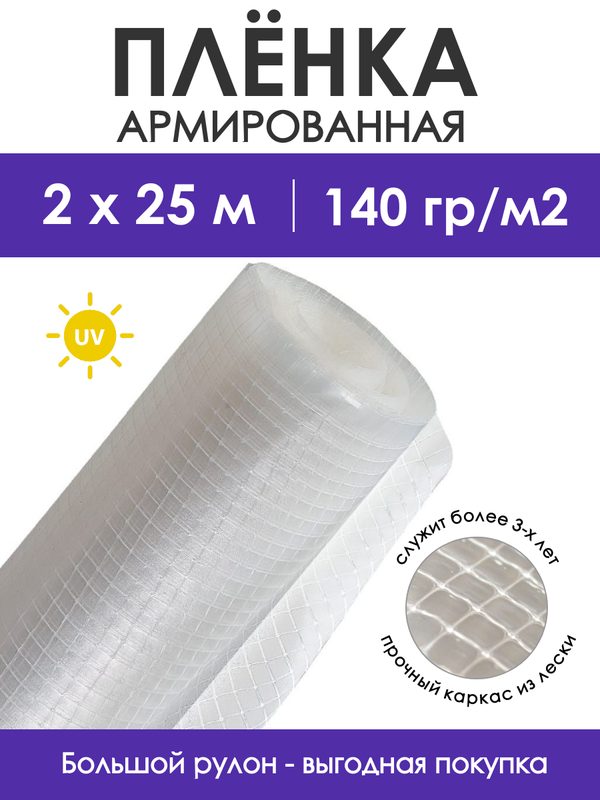 Пленка армированная укрывная плотностью 140 г/м2, шириной 2 м, длиной 25 м