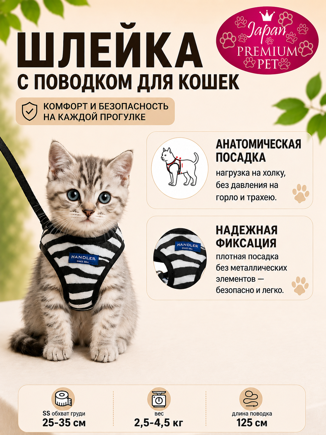Шлейка с поводком для кошек Japan Premium Pet анатомическая, размер 2S