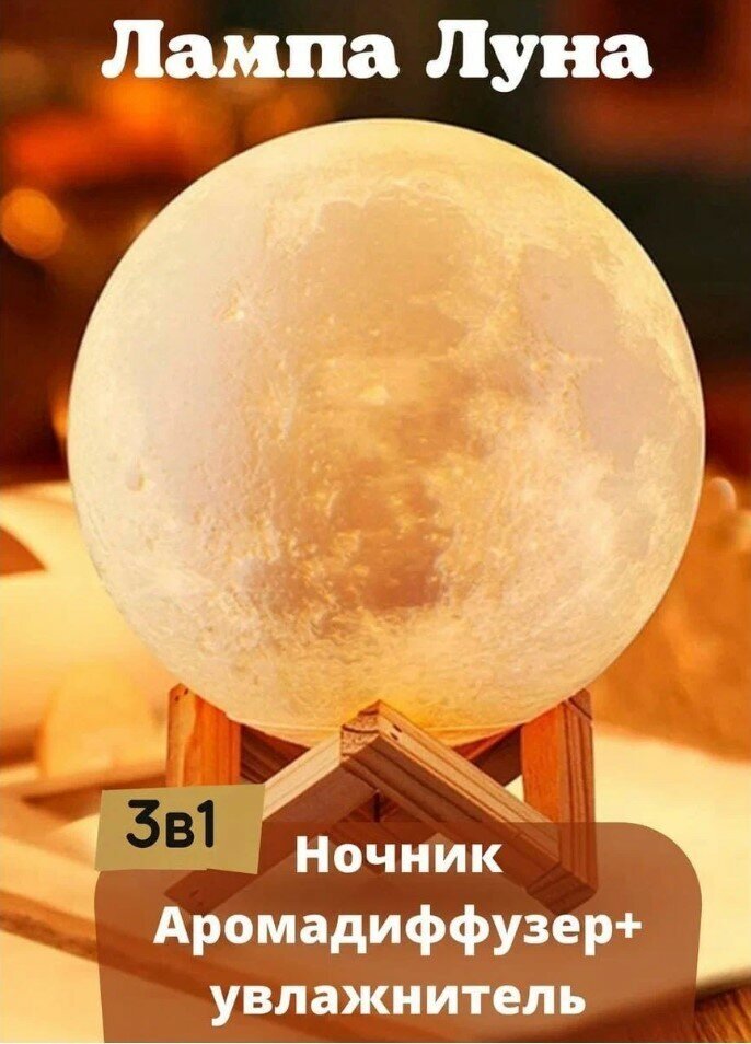 Увлажнитель воздуха, Аромадиффузор ультразвуковой ночник луна сенсорное управление 3 режима подсветки, увлажнитель 1,5л