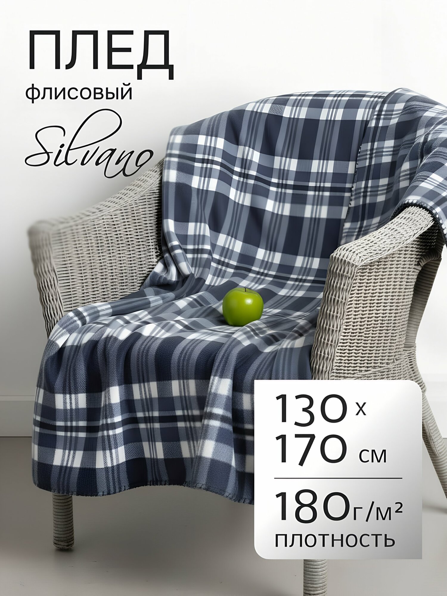Плед Silvano AI-0104004, флис, клетка, 1.5 спальный, 130x170см