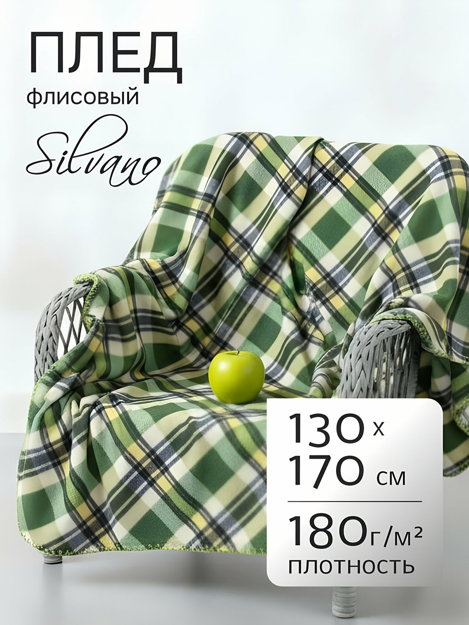Плед Silvano "Клетка", флисовый, 1.5 спальный, 130x170см, 100% полиэстер