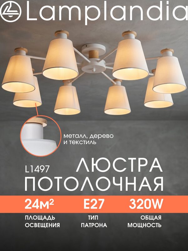Люстра потолочная Lamplandia L1497 TEXTILE WHITE, E27*8 макс 40Вт