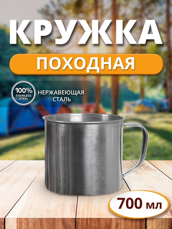 Кружка с ручкой туристическая металлическая походная/для пикника 700 мл нержавеющая сталь
