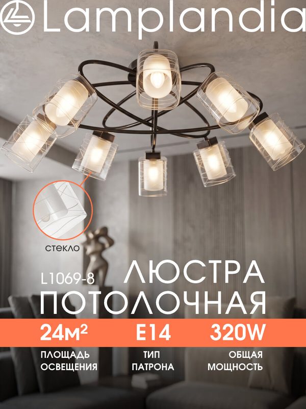 Люстра потолочная Lamplandia L1069-8 HAMBURG, Е14*8 макс 40Вт