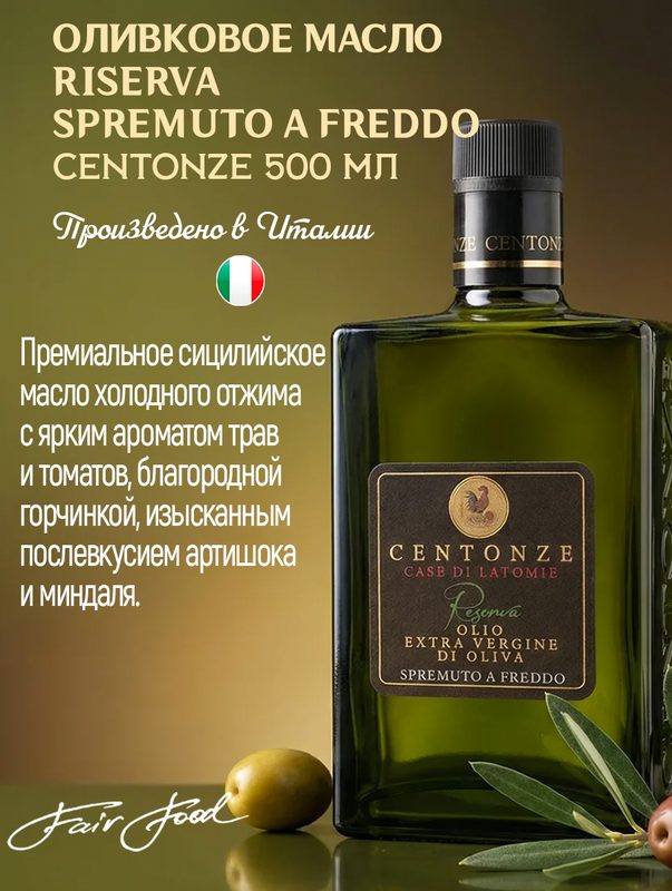 Масло оливковое CENTONZE Extra virgin Spremuto a Freddo нерафинированное 500 мл, стекло, Италия