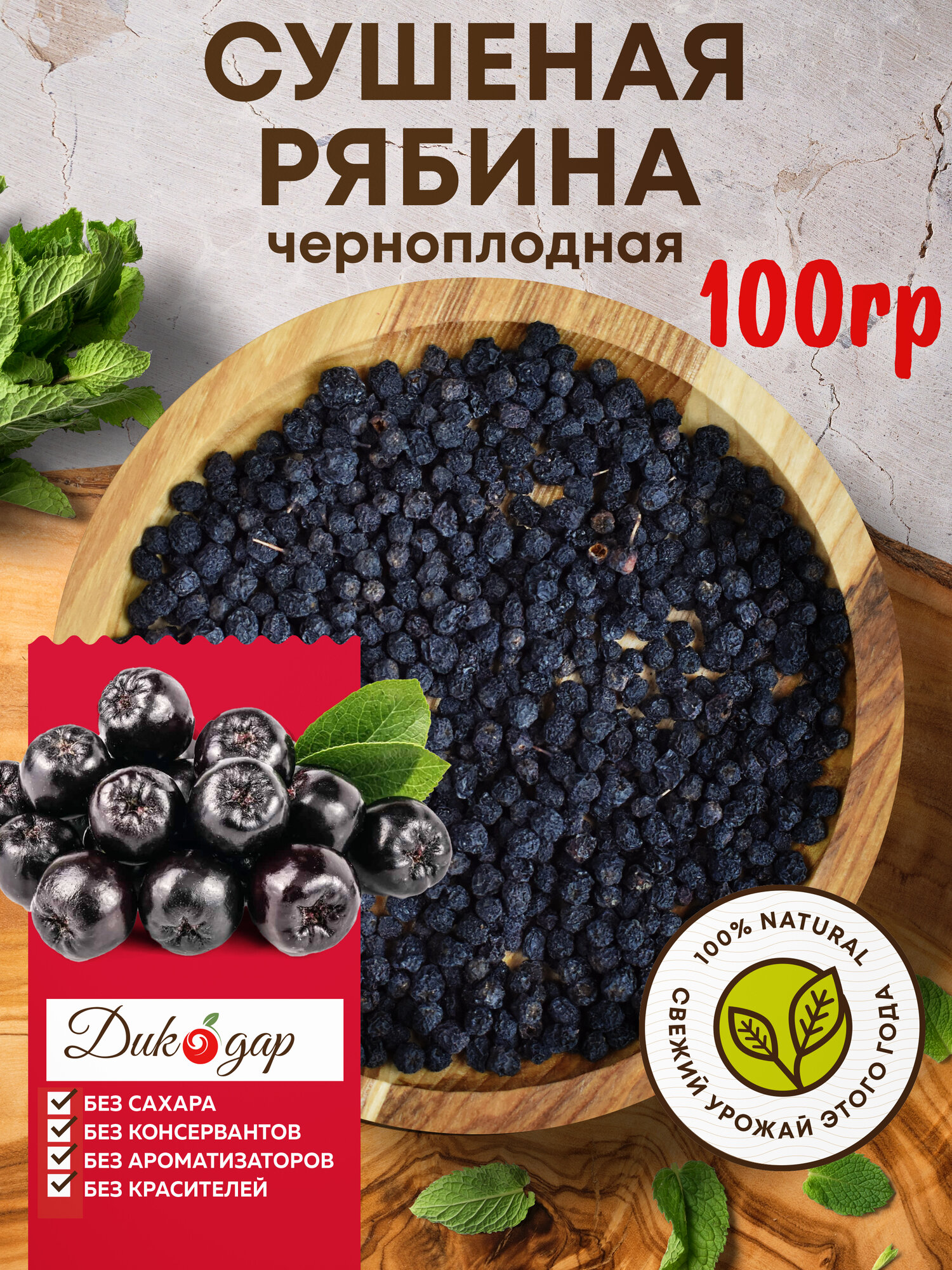 Сушеная черная рябина Дикодар 100 гр, натуральный продукт, сбор 2026