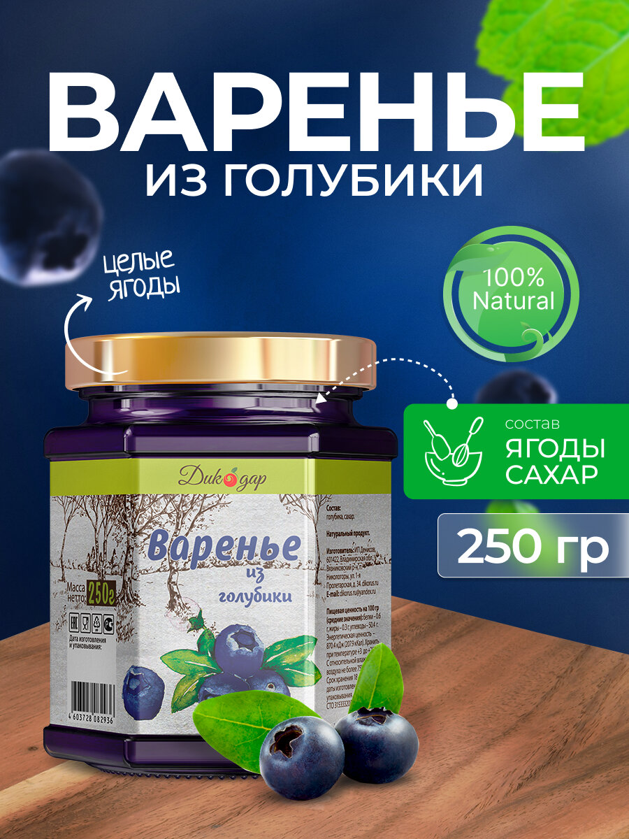 Варенье из лесной голубики натуральный продукт Дикодар, 250 г (200 мл)