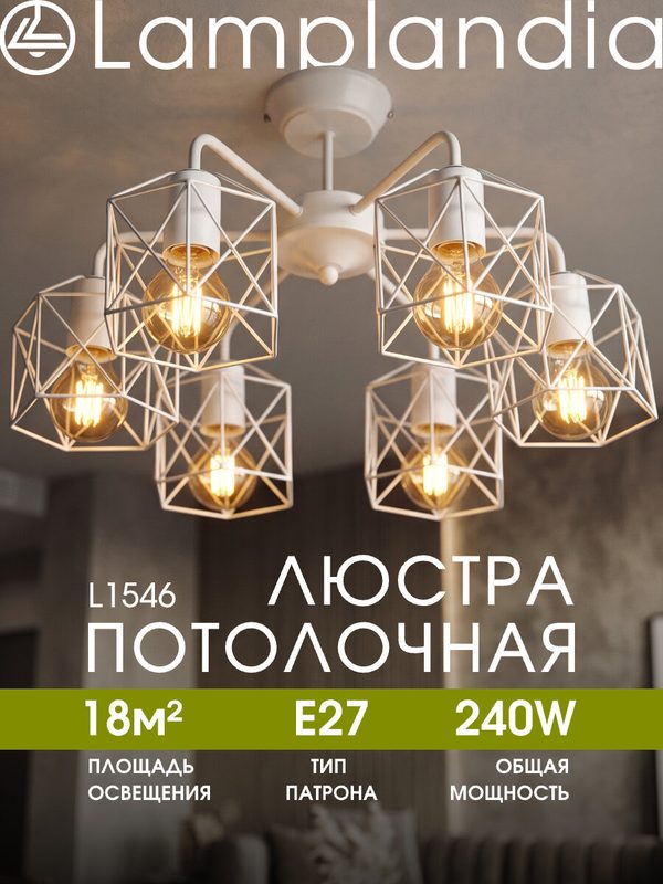 Люстра потолочная Lamplandia L1546 IVIKA WHITE, E27*6 макс 40Вт